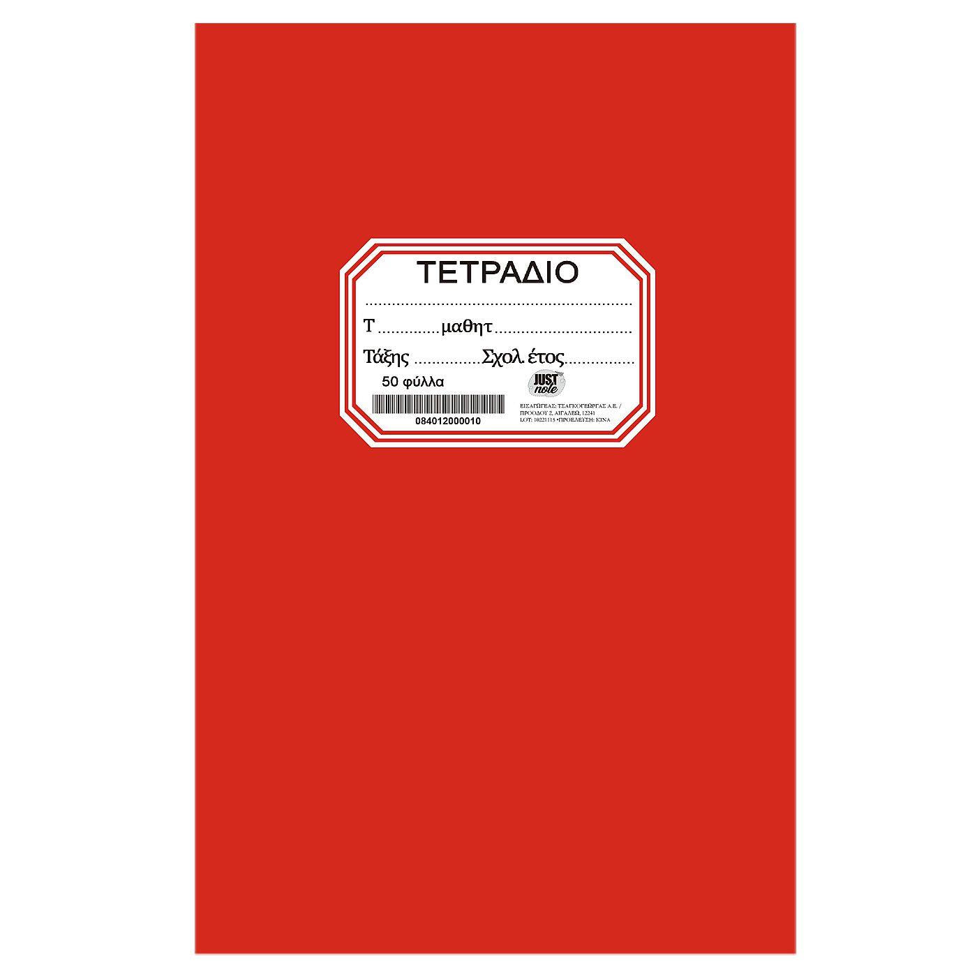 Τετράδιο Κόκκινο Καρφίτσα 17x25cm